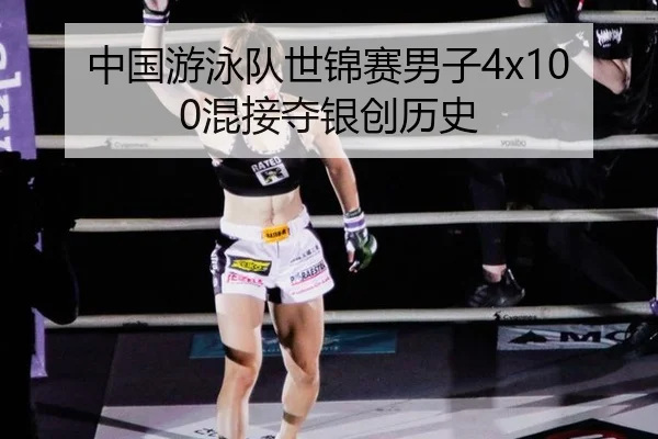 中国游泳队世锦赛男子4x100混接夺银创历史